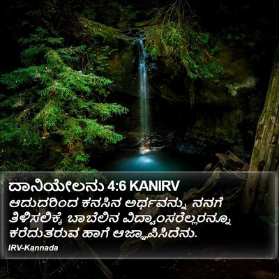ದಾನಿಯೇಲನು 4:6 KANIRV Bible Verse Image