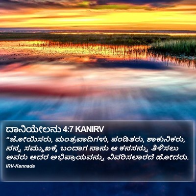 ದಾನಿಯೇಲನು 4:7 KANIRV Bible Verse Image