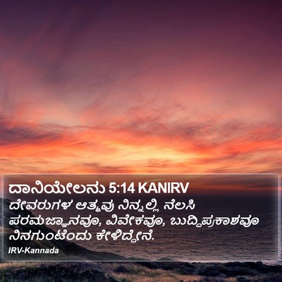ದಾನಿಯೇಲನು 5:14 KANIRV Bible Verse Image