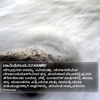 ದಾನಿಯೇಲನು 5:2 KANIRV Bible Verse Image