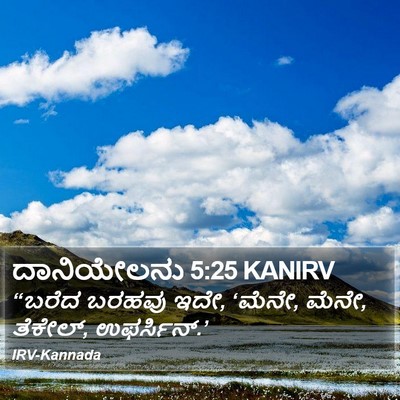 ದಾನಿಯೇಲನು 5:25 KANIRV Bible Verse Image