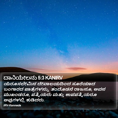 ದಾನಿಯೇಲನು 5:3 KANIRV Bible Verse Image