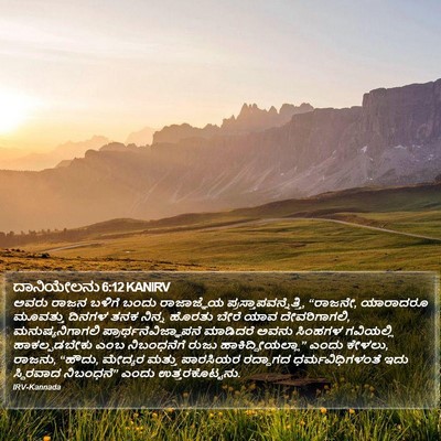 ದಾನಿಯೇಲನು 6:12 KANIRV Bible Verse Image