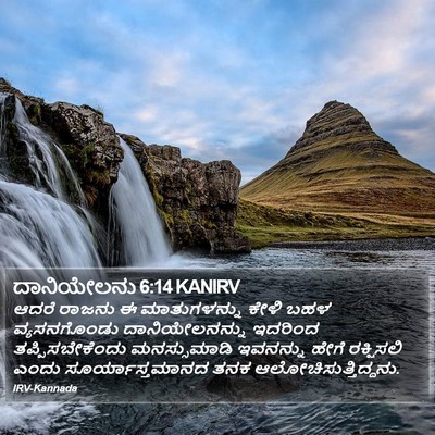 ದಾನಿಯೇಲನು 6:14 KANIRV Bible Verse Image