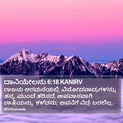 ದಾನಿಯೇಲನು 6:18 KANIRV Bible Verse Image