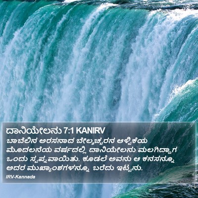 ದಾನಿಯೇಲನು 7:1 KANIRV Bible Verse Image