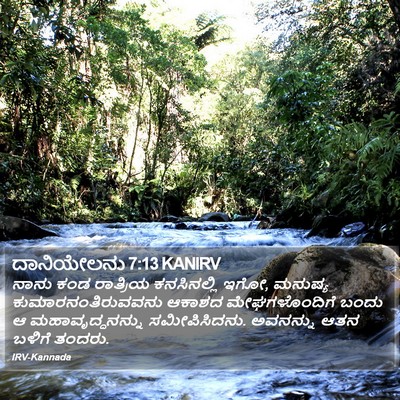 ದಾನಿಯೇಲನು 7:13 KANIRV Bible Verse Image