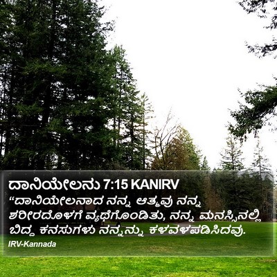 ದಾನಿಯೇಲನು 7:15 KANIRV Bible Verse Image