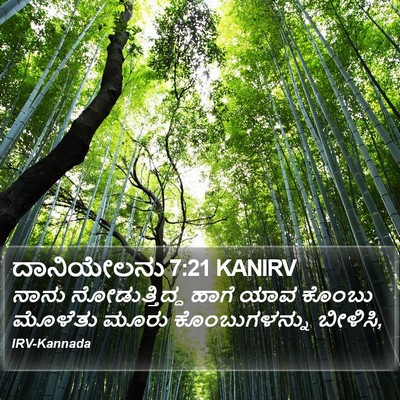 ದಾನಿಯೇಲನು 7:21 KANIRV Bible Verse Image