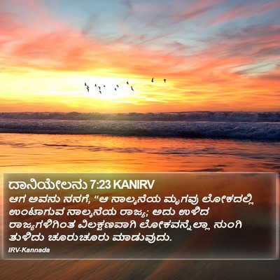 ದಾನಿಯೇಲನು 7:23 KANIRV Bible Verse Image