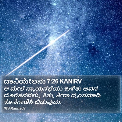 ದಾನಿಯೇಲನು 7:26 KANIRV Bible Verse Image