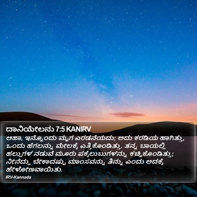 ದಾನಿಯೇಲನು 7:5 KANIRV Bible Verse Image
