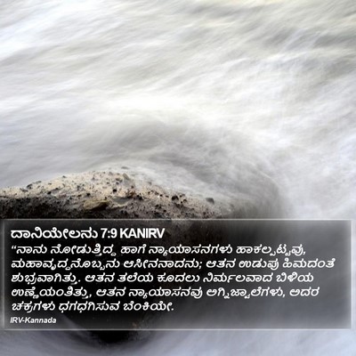 ದಾನಿಯೇಲನು 7:9 KANIRV Bible Verse Image