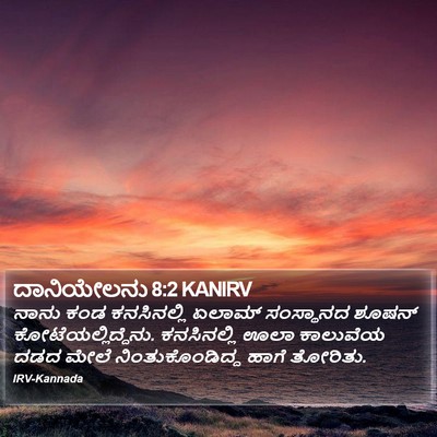ದಾನಿಯೇಲನು 8:2 KANIRV Bible Verse Image