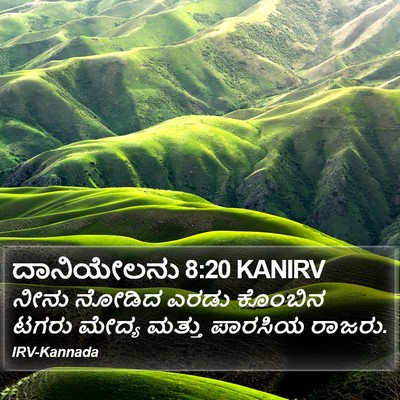 ದಾನಿಯೇಲನು 8:20 KANIRV Bible Verse Image