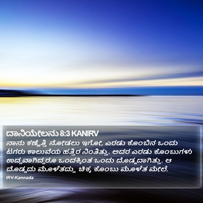 ದಾನಿಯೇಲನು 8:3 KANIRV Bible Verse Image