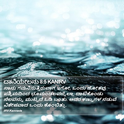 ದಾನಿಯೇಲನು 8:5 KANIRV Bible Verse Image