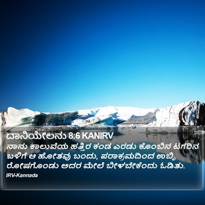 ದಾನಿಯೇಲನು 8:6 KANIRV Bible Verse Image