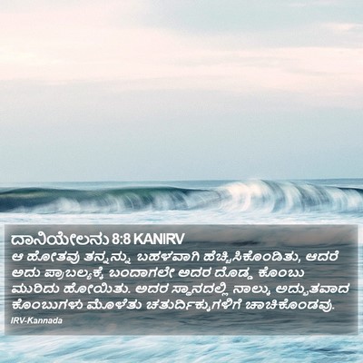ದಾನಿಯೇಲನು 8:8 KANIRV Bible Verse Image