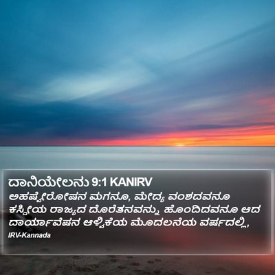 ದಾನಿಯೇಲನು 9:1 KANIRV Bible Verse Image