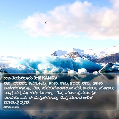ದಾನಿಯೇಲನು 9:18 KANIRV Bible Verse Image
