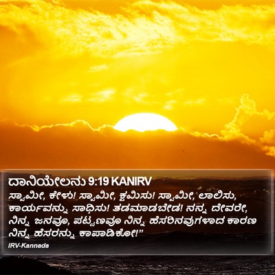 ದಾನಿಯೇಲನು 9:19 KANIRV Bible Verse Image