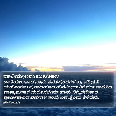 ದಾನಿಯೇಲನು 9:2 KANIRV Bible Verse Image
