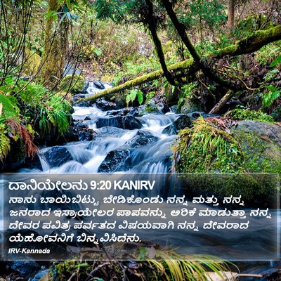 ದಾನಿಯೇಲನು 9:20 KANIRV Bible Verse Image
