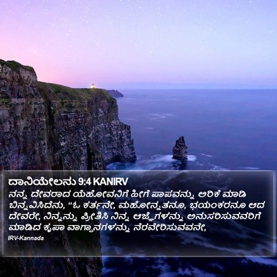 ದಾನಿಯೇಲನು 9:4 KANIRV Bible Verse Image