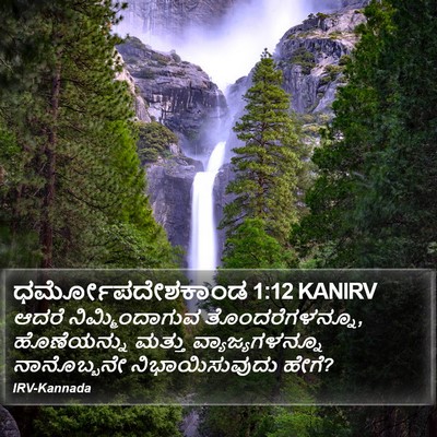 ಧರ್ಮೋಪದೇಶಕಾಂಡ 1:12 KANIRV Bible Verse Image