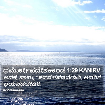 ಧರ್ಮೋಪದೇಶಕಾಂಡ 1:29 KANIRV Bible Verse Image