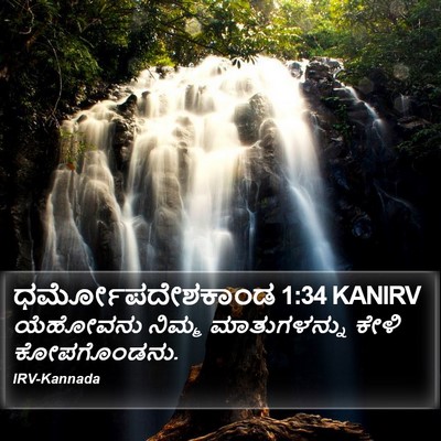 ಧರ್ಮೋಪದೇಶಕಾಂಡ 1:34 KANIRV Bible Verse Image