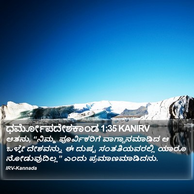 ಧರ್ಮೋಪದೇಶಕಾಂಡ 1:35 KANIRV Bible Verse Image