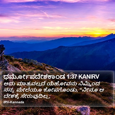 ಧರ್ಮೋಪದೇಶಕಾಂಡ 1:37 KANIRV Bible Verse Image