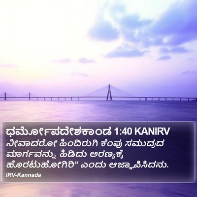 ಧರ್ಮೋಪದೇಶಕಾಂಡ 1:40 KANIRV Bible Verse Image