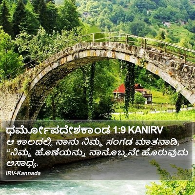 ಧರ್ಮೋಪದೇಶಕಾಂಡ 1:9 KANIRV Bible Verse Image
