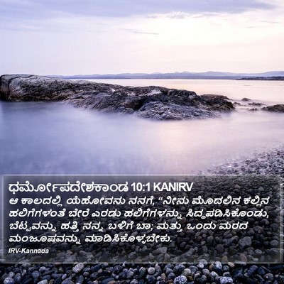 ಧರ್ಮೋಪದೇಶಕಾಂಡ 10:1 KANIRV Bible Verse Image