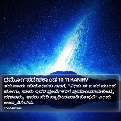ಧರ್ಮೋಪದೇಶಕಾಂಡ 10:11 KANIRV Bible Verse Image