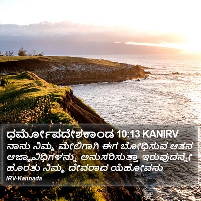 ಧರ್ಮೋಪದೇಶಕಾಂಡ 10:13 KANIRV Bible Verse Image