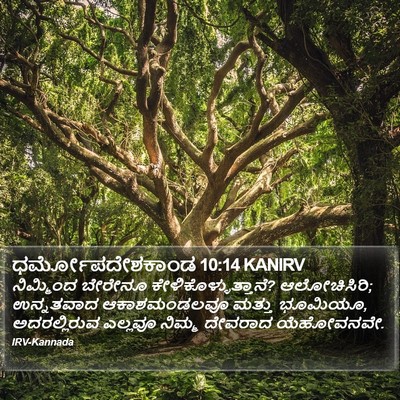 ಧರ್ಮೋಪದೇಶಕಾಂಡ 10:14 KANIRV Bible Verse Image