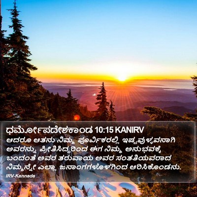 ಧರ್ಮೋಪದೇಶಕಾಂಡ 10:15 KANIRV Bible Verse Image