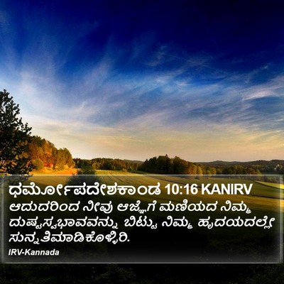 ಧರ್ಮೋಪದೇಶಕಾಂಡ 10:16 KANIRV Bible Verse Image