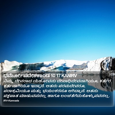 ಧರ್ಮೋಪದೇಶಕಾಂಡ 10:17 KANIRV Bible Verse Image