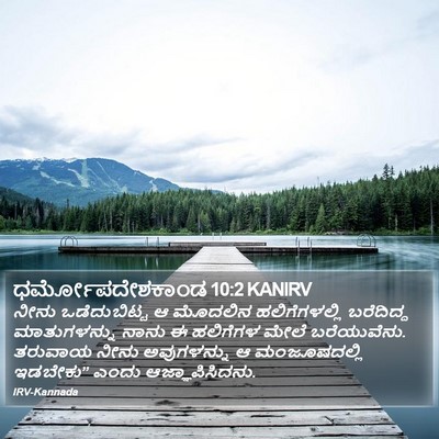 ಧರ್ಮೋಪದೇಶಕಾಂಡ 10:2 KANIRV Bible Verse Image