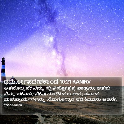ಧರ್ಮೋಪದೇಶಕಾಂಡ 10:21 KANIRV Bible Verse Image