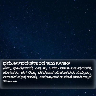 ಧರ್ಮೋಪದೇಶಕಾಂಡ 10:22 KANIRV Bible Verse Image