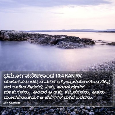 ಧರ್ಮೋಪದೇಶಕಾಂಡ 10:4 KANIRV Bible Verse Image