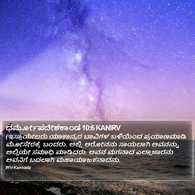 ಧರ್ಮೋಪದೇಶಕಾಂಡ 10:6 KANIRV Bible Verse Image