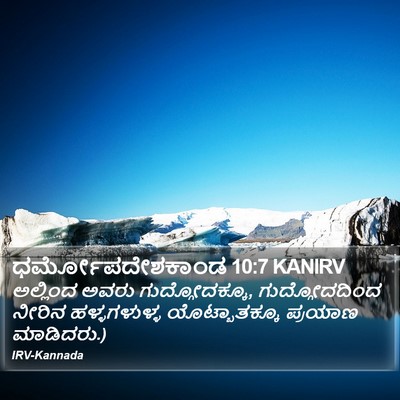 ಧರ್ಮೋಪದೇಶಕಾಂಡ 10:7 KANIRV Bible Verse Image
