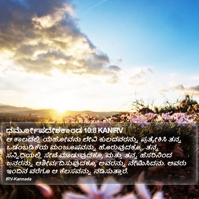 ಧರ್ಮೋಪದೇಶಕಾಂಡ 10:8 KANIRV Bible Verse Image